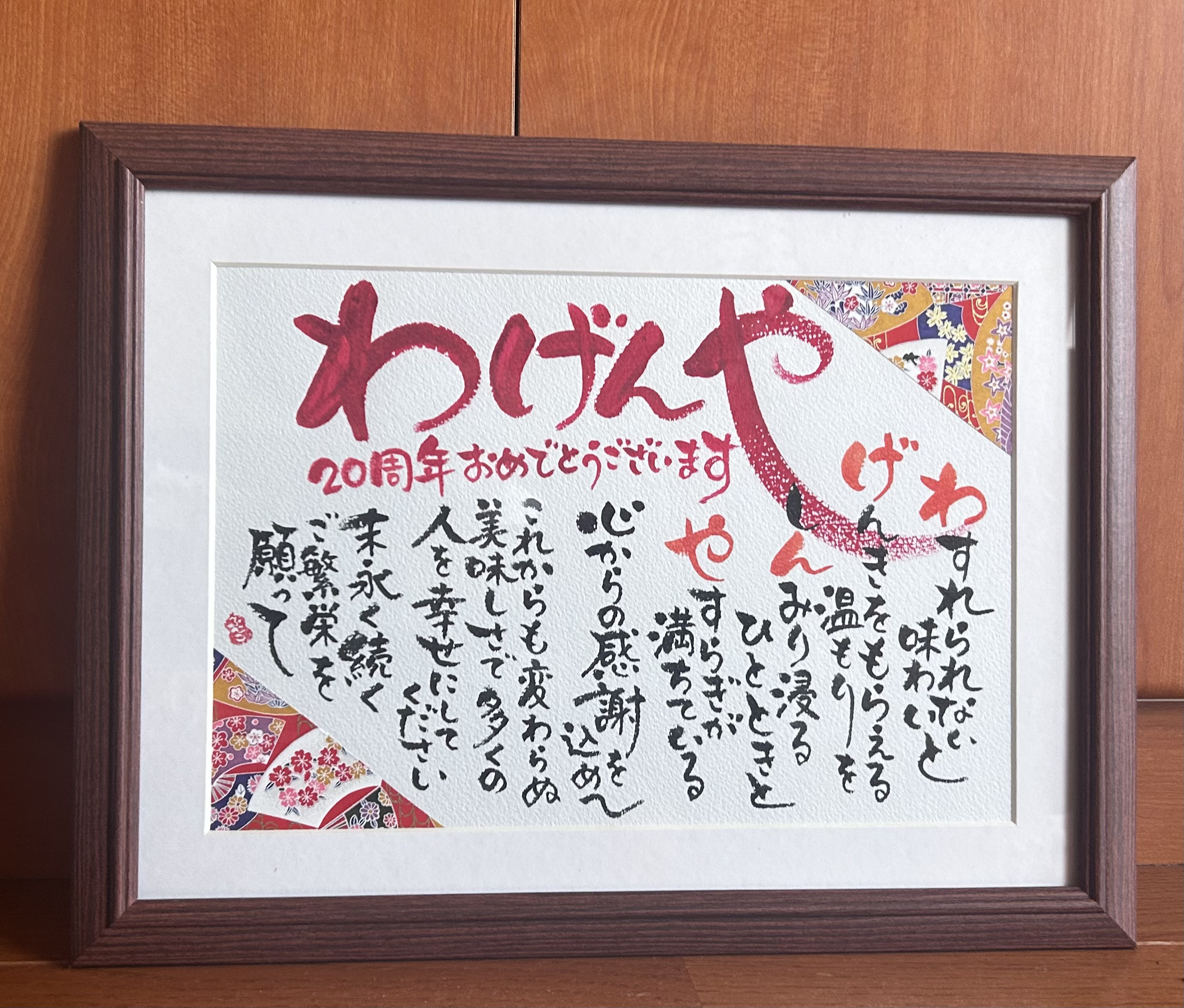 開店祝い　店舗様へのお祝い筆文字作品