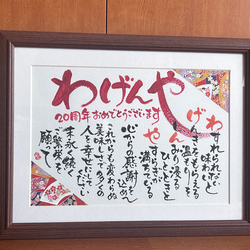 開店祝い 店舗様へのお祝い筆文字作品 書道 ふでや 通販 19148671