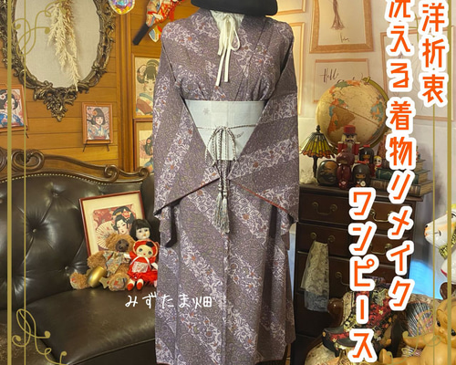 着物 リメイク ワンピース ドレス 洗える 化繊 京袋帯サッシュベルト