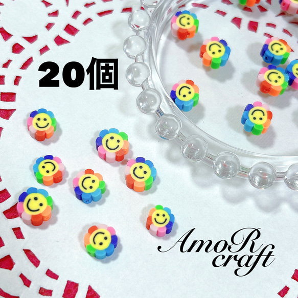 20個 フラワーニコちゃん 樹脂粘土 ビーズ カラフル スマイル 花