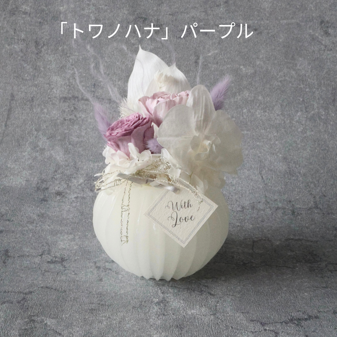 「トワノハナ」  パープル 　母を想う日