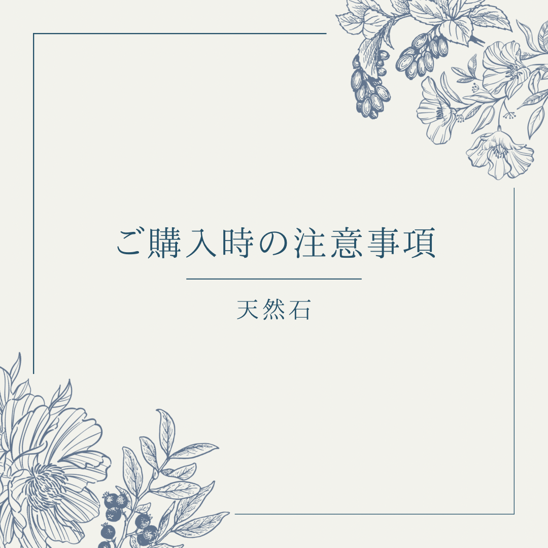ご購入時の注意事項・天然石