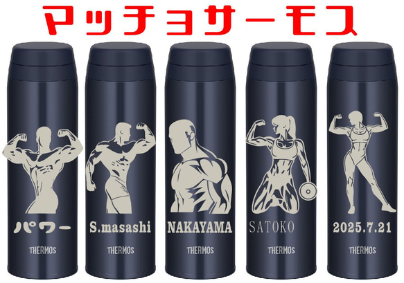 名入れ可｜マッチョ彫刻サーモス500ml｜筋トレ・ボディビル好きに贈る