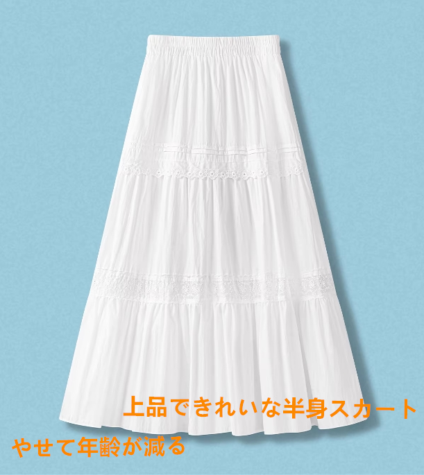 新製品のファッション気質優雅な白い半身スカート女性 2025年夏高級着やせA字スカートミディアムスカート