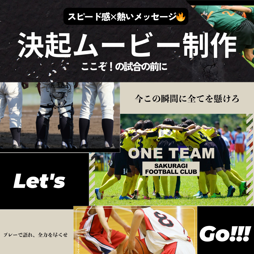 【決起イベントの動画制作します！】決起ムービー/少年団/卒団式/少年サッカー/少年野球/ミニバスケット/決起会