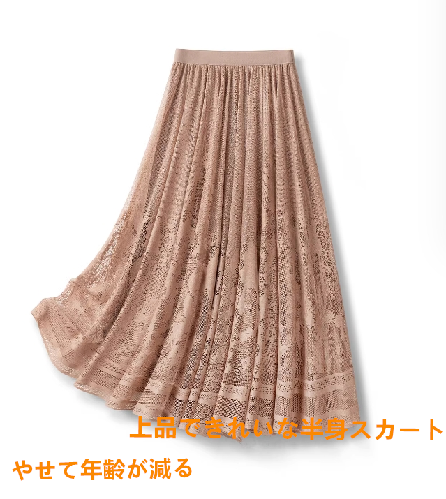 上品できれいなデザイン感の網糸スカート女2025年夏通勤・通学新型高級感スリムA字スカートロング丈半身スカート 8,122円