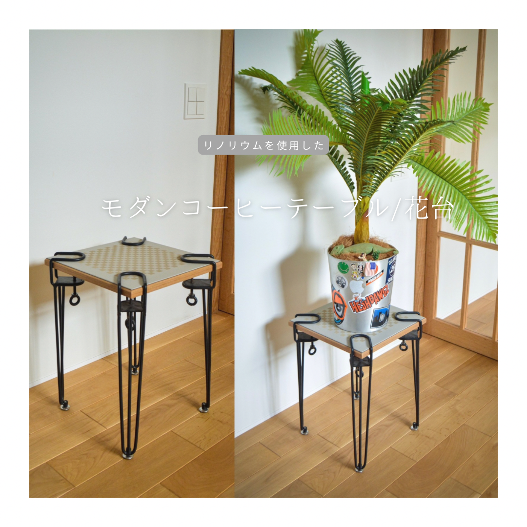 受注生産 職人手作り リノリウム コーヒーテーブル 花台 サイドテーブル 市松格子 木工 木製家具 モダン LR2018