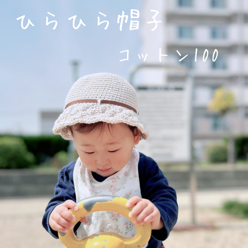 麦わら風ひらひら帽子＊コットン毛糸＊ベビー帽子＊キッズ帽子