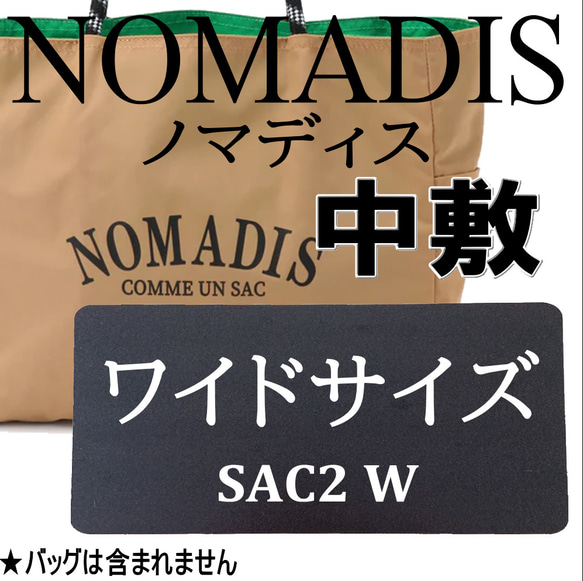 【美品】NOMADIS　SAC2 WIDE トートバッグ 1.5mm厚 中敷付き バッグ中敷 ノマディスNOMADIS sac2Wワイドサイズ中敷◇1.5mm厚