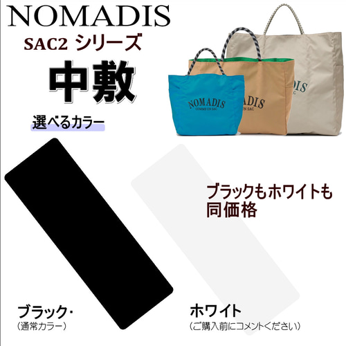 バッグ中敷 ノマディスNOMADIS sac2Wワイドサイズ中敷◇1.5mm厚