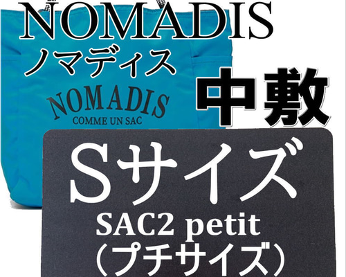バッグ中敷 ノマディス NOMADIS sac2 プチサイズ 1.5mm 即発送 トート