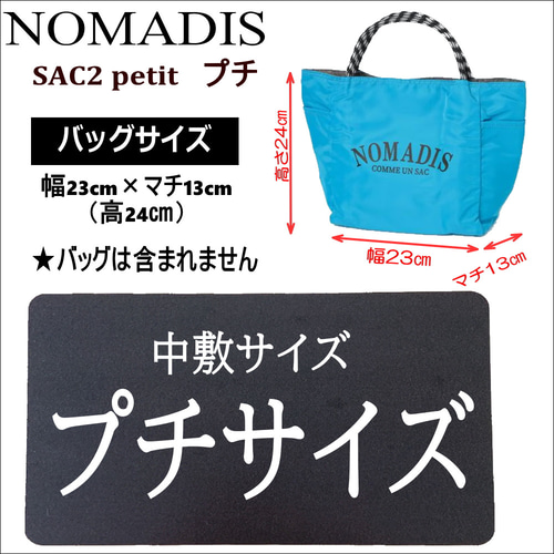 バッグ中敷 ノマディス NOMADIS sac2 プチサイズ 1.5mm 即発送 トート