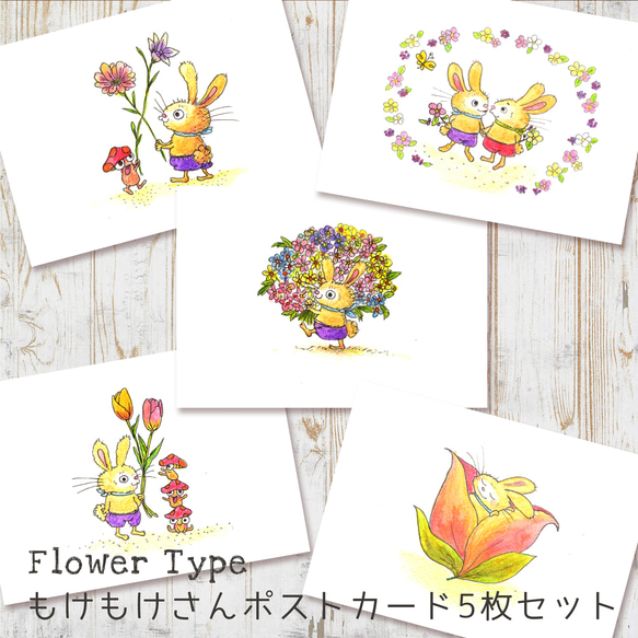 うさぎのMokemokesan（もけもけさん）ポストカード（flower type