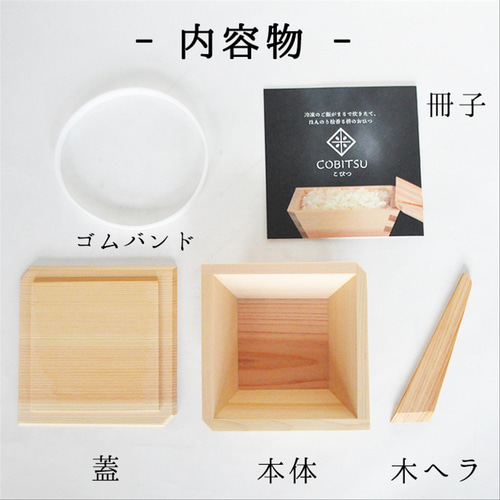 木製の冷凍ご飯容器【枡のおひつ COBITSU（こびつ）】 茶碗・めし碗 枡