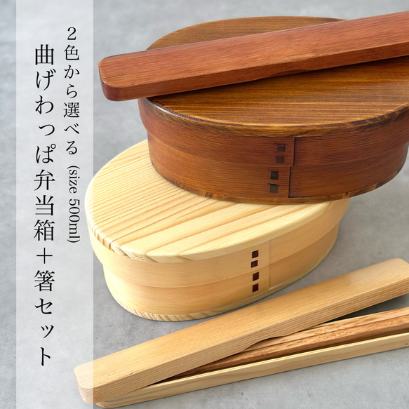 ＼スターターセット2025／  曲げわっぱ 小判小 弁当箱 箸 セット 500ml 白木 うるし塗り ランチボックス 1枚目の画像