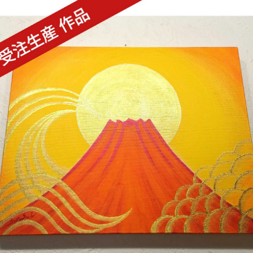 受注生産作品☆風水吉祥絵画＊宝来 金光富士 日の出 赤富士 波 雲海