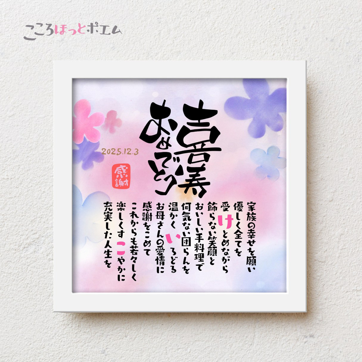 【1名様用】こころほっとポエム 喜寿祝い プレゼント 名前 ポエム 77歳 誕生日 父 母 祖父 祖母 男性 女性