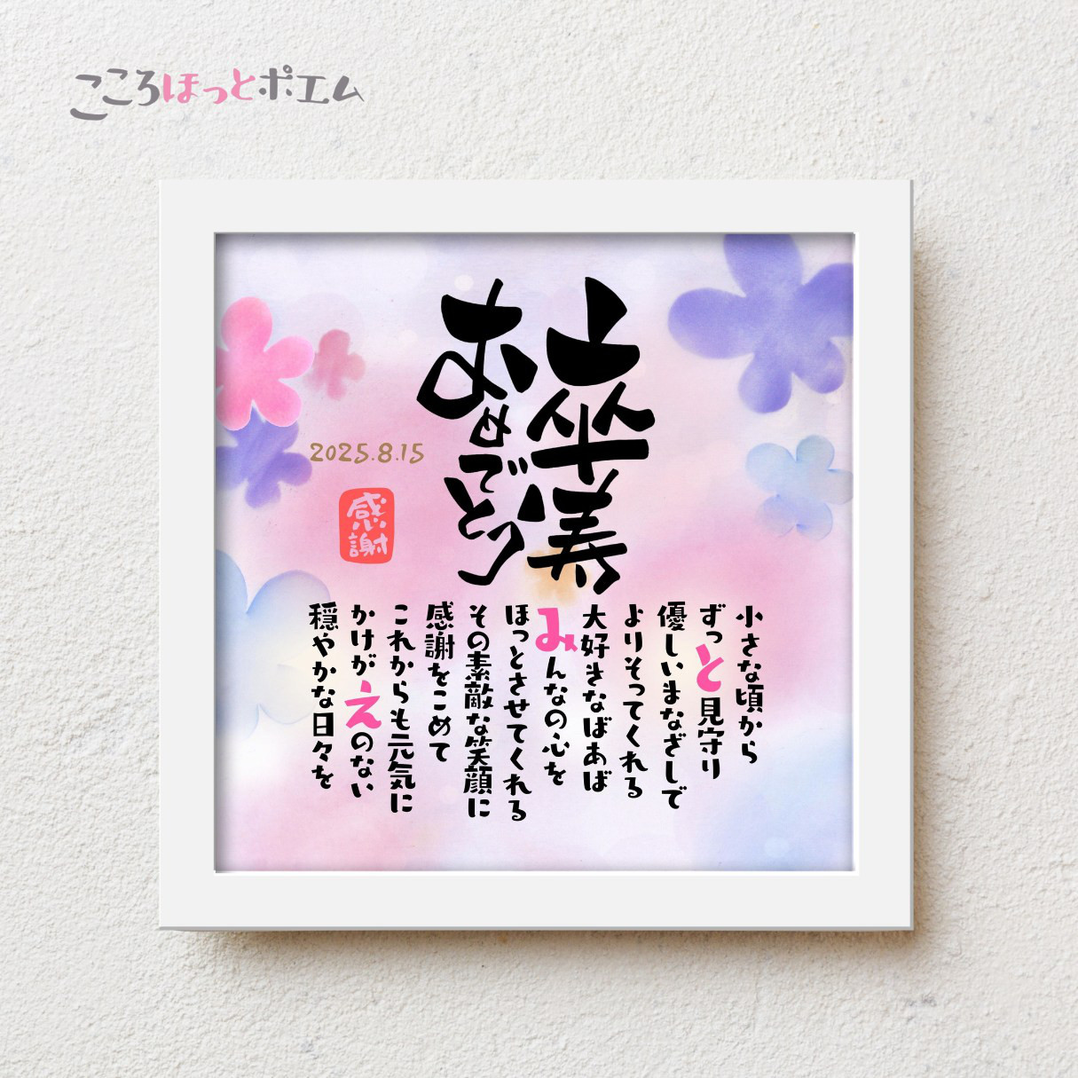 【1名様用】こころほっとポエム 卒寿祝い プレゼント 名前 ポエム 90歳 誕生日 父 母 祖父 祖母 男性 女性