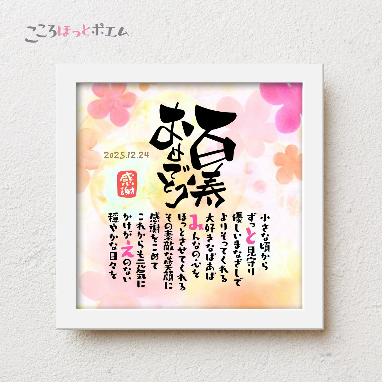 【1名様用】こころほっとポエム 百寿祝い プレゼント 名前 ポエム 100歳 誕生日 父 母 祖父 祖母 男性 女性