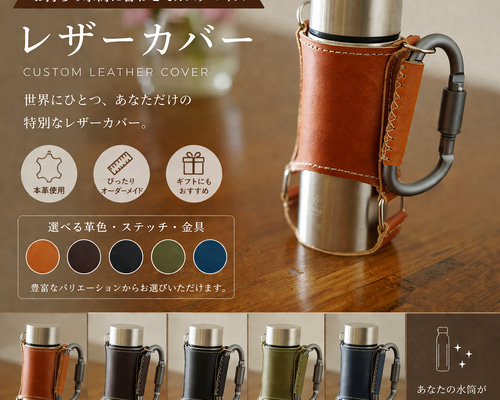 あなたの水筒に合わせてカスタムオーダーメイド レザーマイボトル水筒