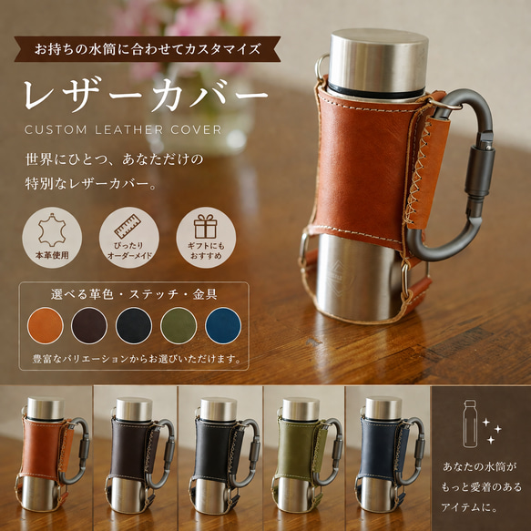 あなたの水筒に合わせてカスタムオーダーメイド レザーマイボトル水筒