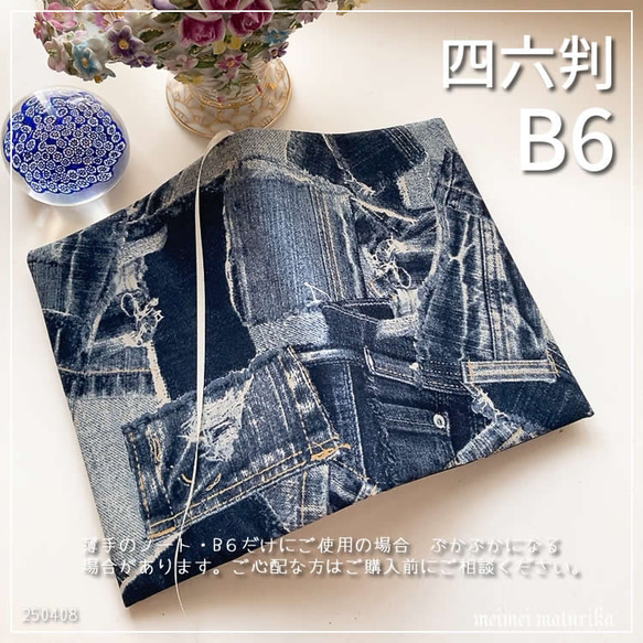 B6サイズ・四六判】デニム風ジーンズパッチワークプリント柄 手帳
