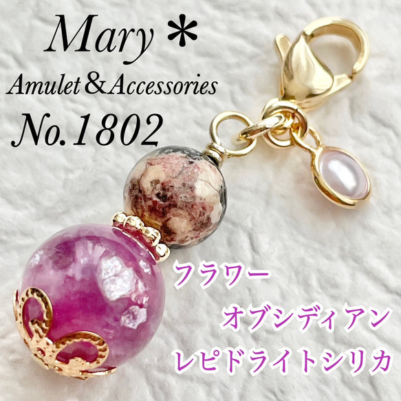 1802 フラワーオブシディアン×レピドライトシリカ 天然石 お守り