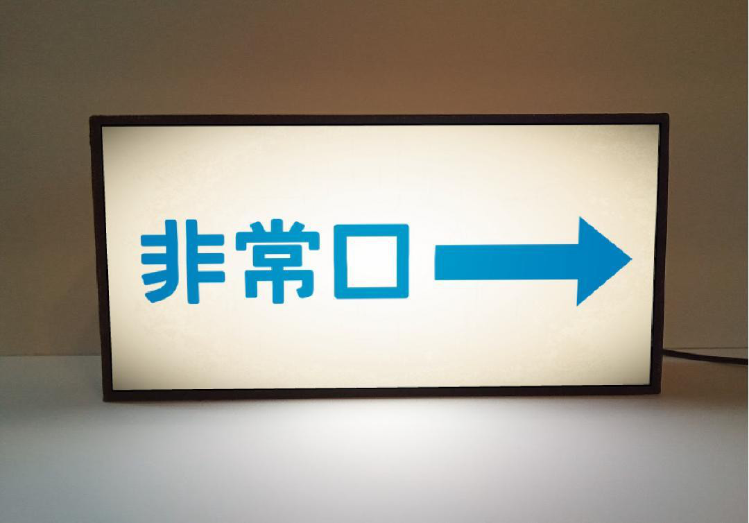 【オーダー無料】非常口 おもちゃ 避難経路 出口 昭和レトロ ミニチュア サイン ランプ 看板 置物 雑貨 ライトBOX