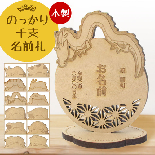 NARUSA のっかり干支 十二支 ひなまつり 端午の節句 名入れ 立て札