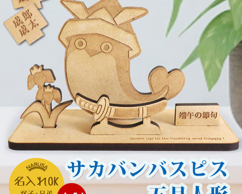 木製 サカバンバスピス 五月人形 名入れ可能 9.5x15cm コンパクト 双子