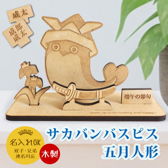 木製 サカバンバスピス 五月人形 名入れ可能 9.5x15cm コンパクト 双子