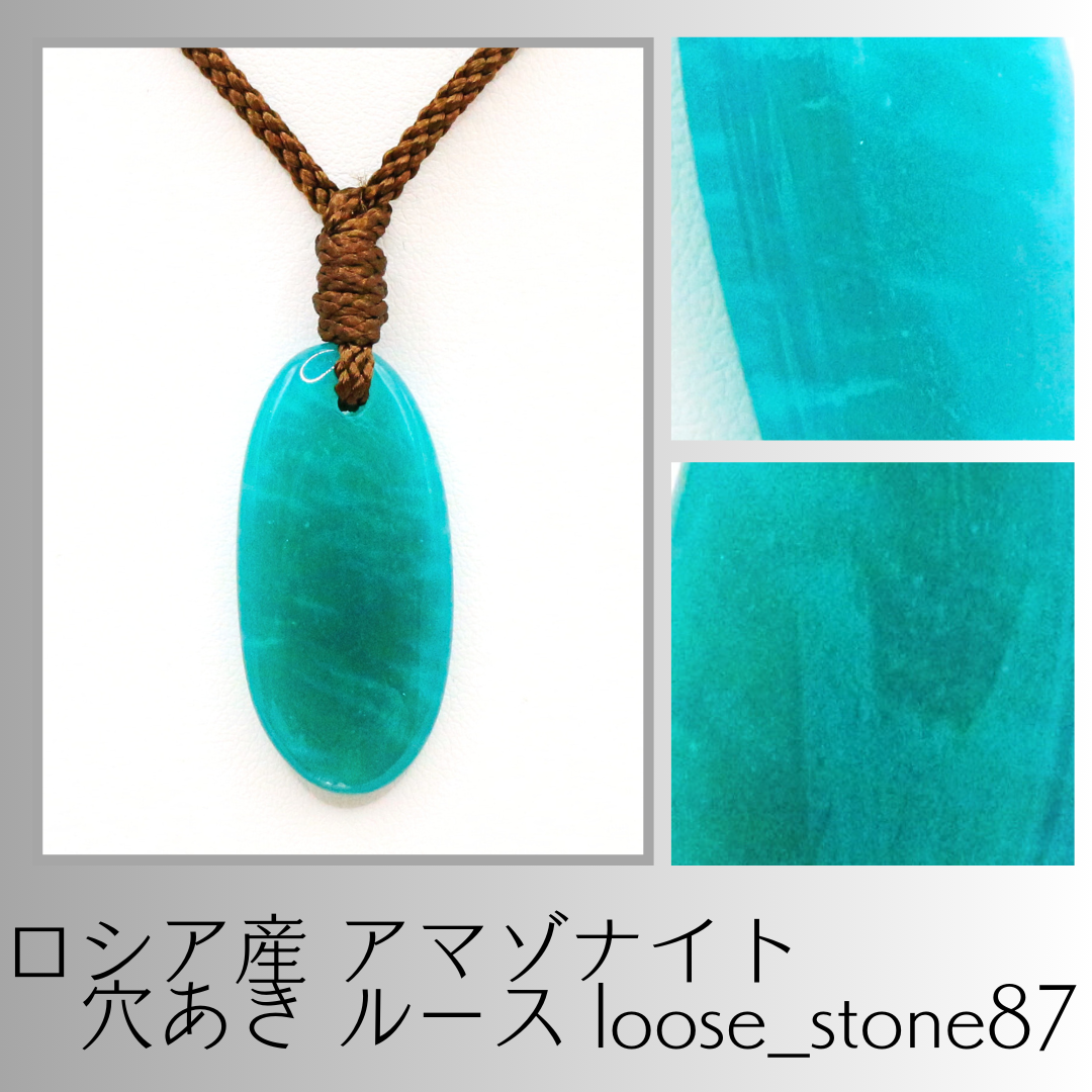 ロシア産 アマゾナイト 穴あき ルース loose_stone87