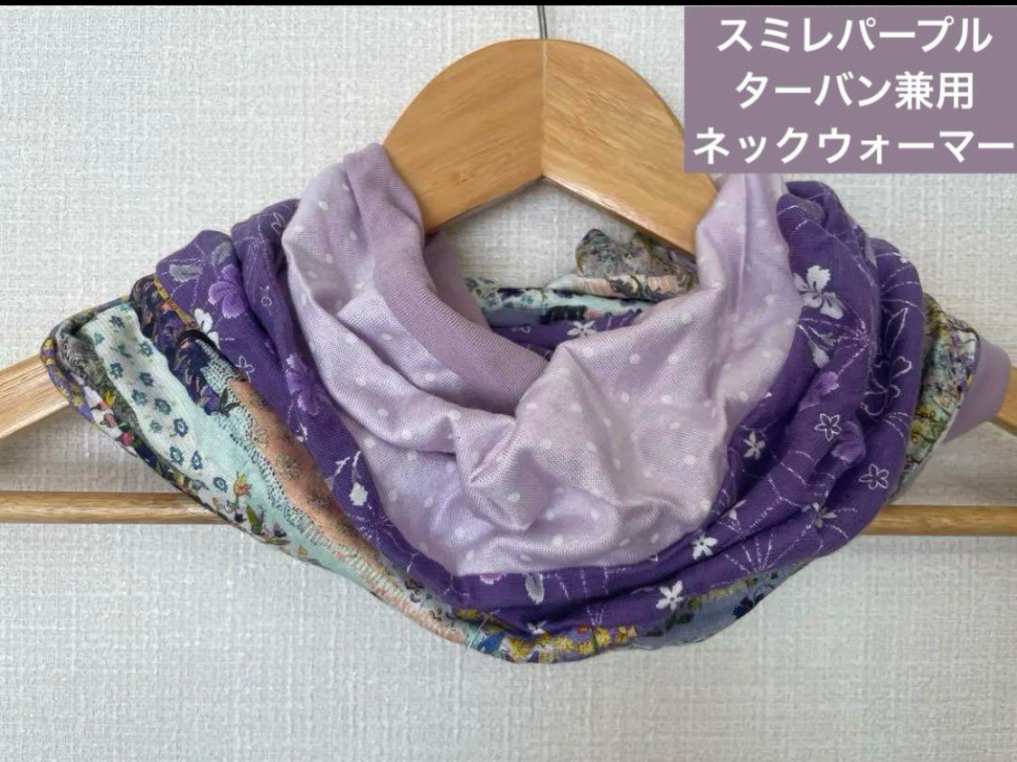 ターバン兼用スミレパープル紫系 花柄ドットネックウォーマー日焼け