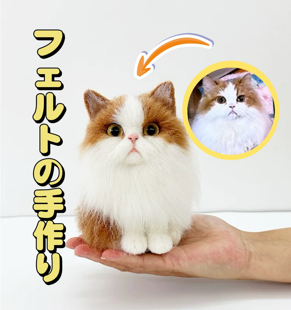猫 フェルト 手作り │ 写真から制作する世界に一つのペットグッズ ◉ 誕生日プレゼントに  推しニャンの推し活グッズに