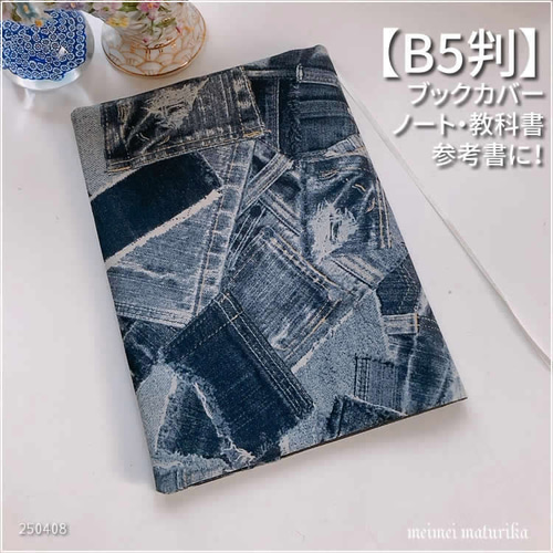 B5サイズ用】デニム風ジーンズパッチワークプリント柄 ノート・教科書