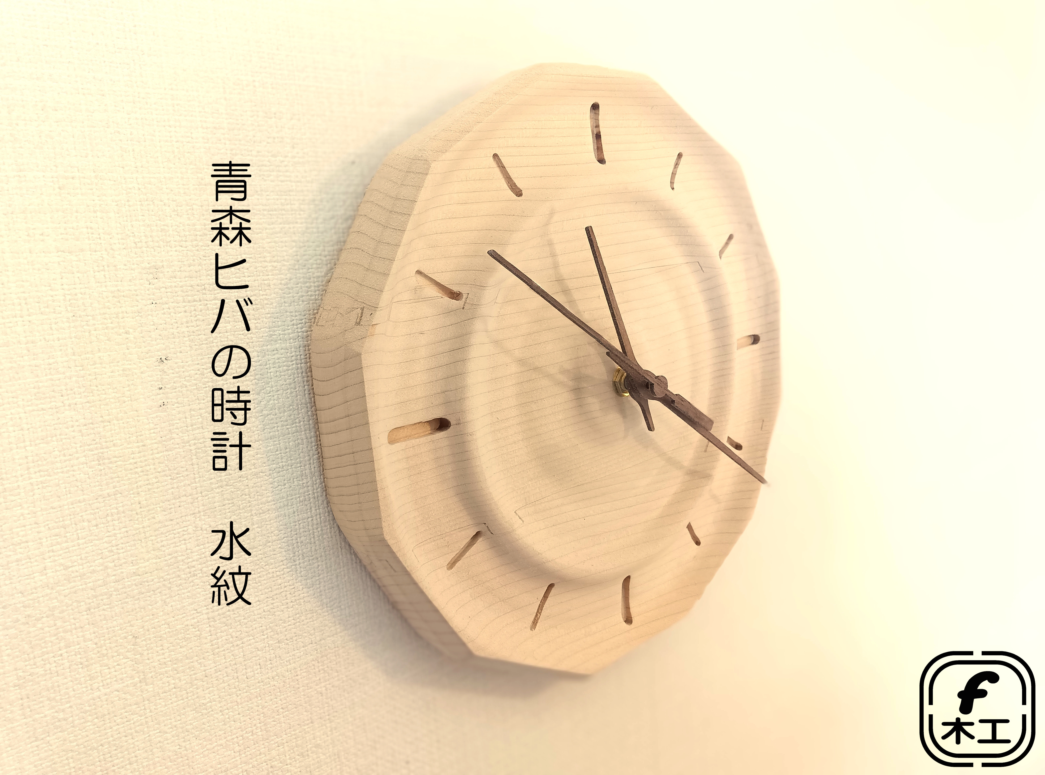 青森ヒバの掛け・置き時計　水紋　(25cm)