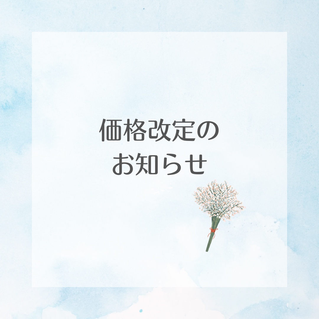 ★価格改定のお知らせ★