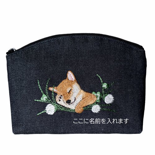 お昼寝わんこ刺しゅう（柴犬）デニムポーチ 名入れオプション有り