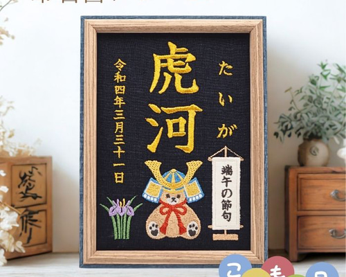 端午の節句 初節句 名前 命名書 刺繍 フレーム 名前旗 兜