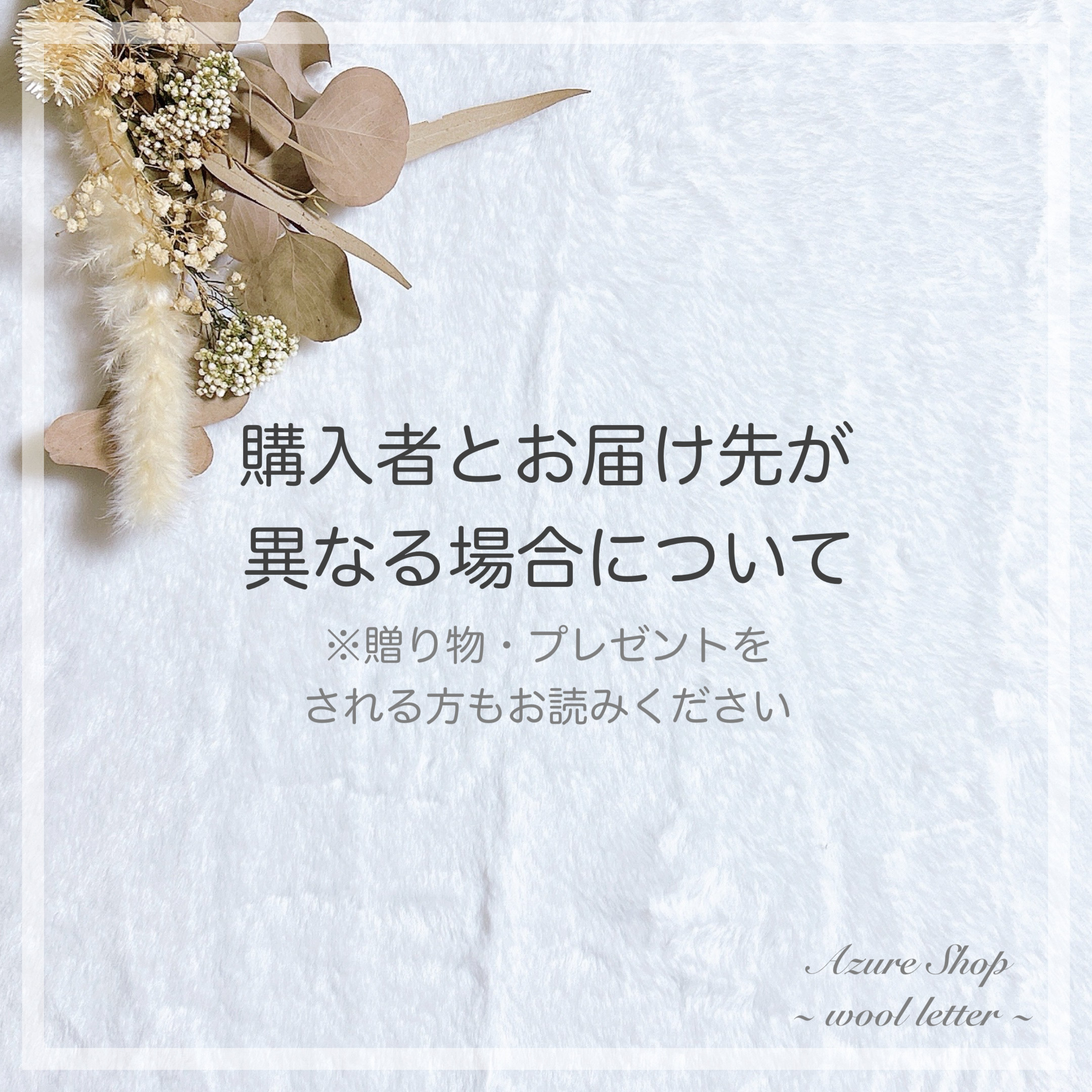 購入者様とお届け先が異なる場合について