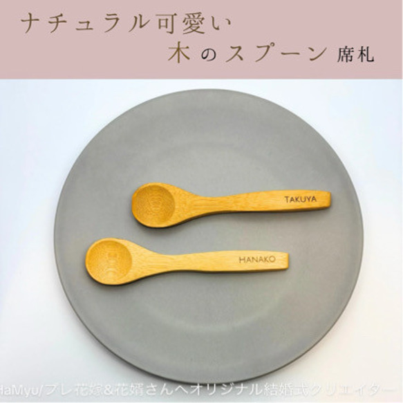 木製スプーン 木のスプーン 名前入りスプーン 席札 ギフト