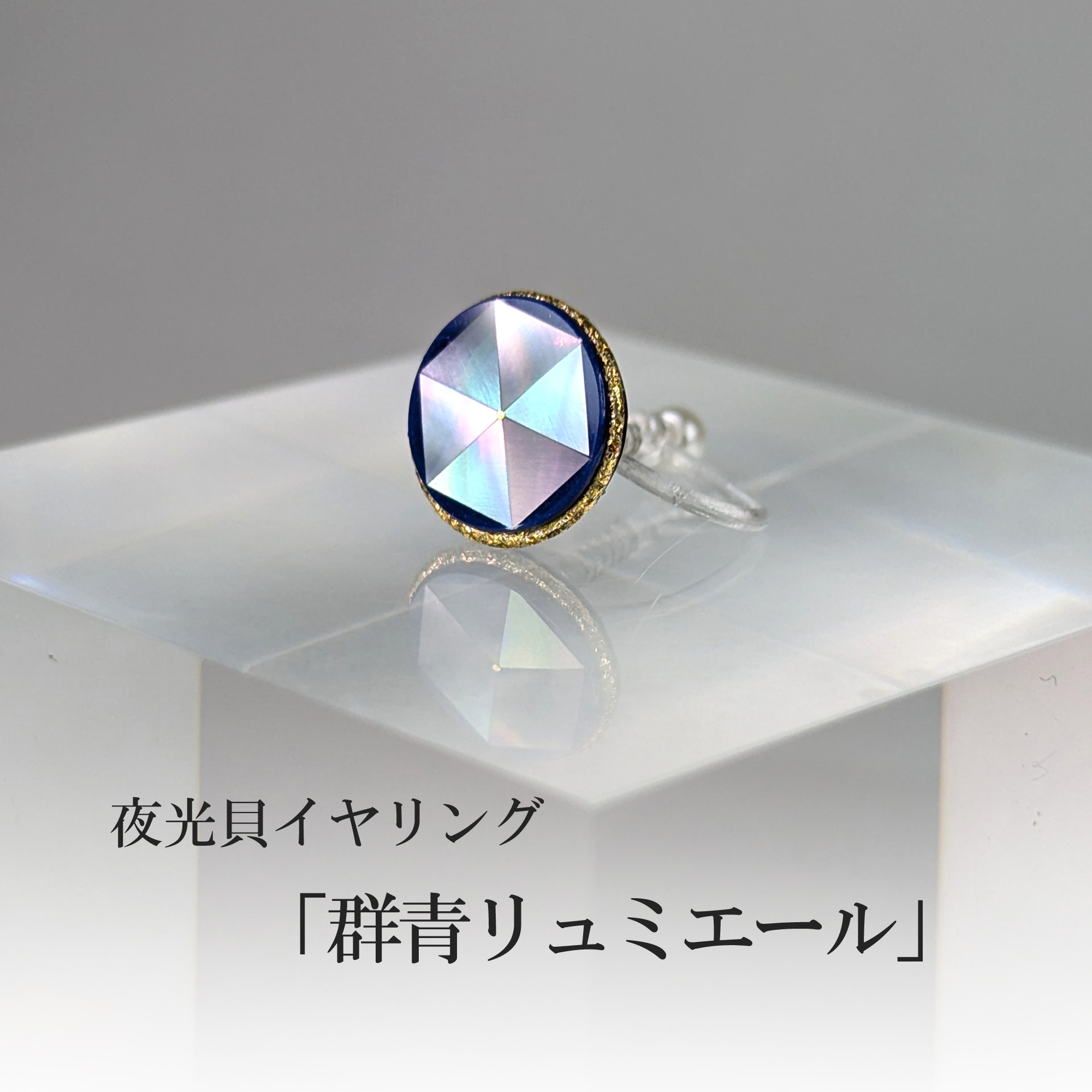 蒔絵イヤリング「夜光貝／群青リュミエール金」M11　（※片耳商品）