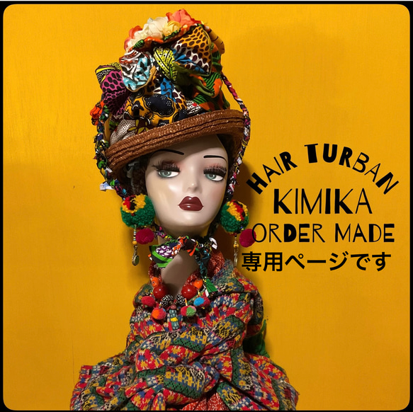 オーダー専用ページてす KIMIKA ヘアターバンファッション