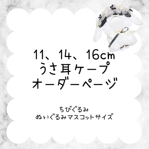 【オーダーページ】うさ耳ケープ ちびぐるみ みにコレ ぬいぐるみマスコット オーダーページ】うさ耳ケープ ちびぐるみ マスコットぬいぐるみ