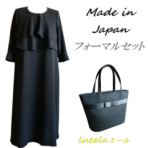 冠婚葬祭に使える 日本製 喪服フリルロング丈ワンピースと 新作大き目 