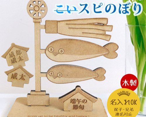 木製 サカバンバスピス 鯉のぼり 名入れ可能 10.6x9cm