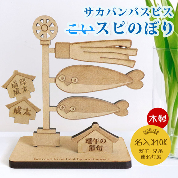 木製 サカバンバスピス 鯉のぼり 名入れ可能 10.6x9cm コンパクト 双子
