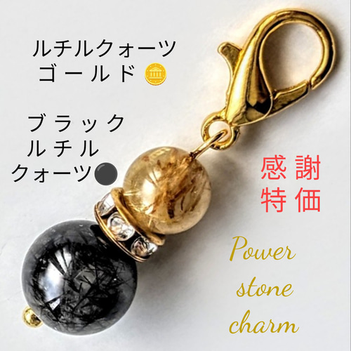 ブラックルチルクォーツ、ルチルクォーツゴールドチャーム 携帯