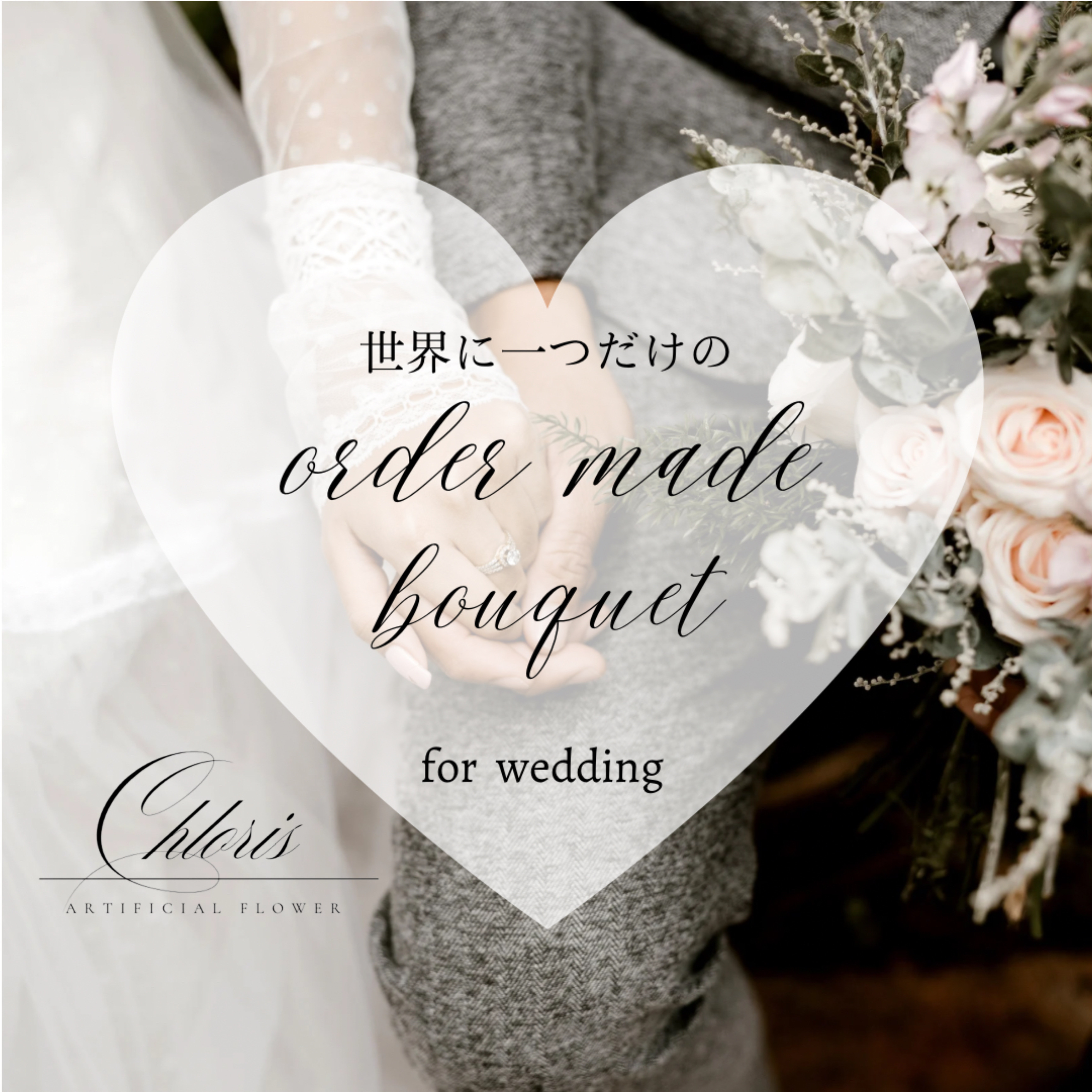 【オーダーメイドブーケ】   ウェディングブーケ／造花ブーケ／アーティフィシャルフラワー／和装ブーケ