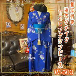 黒留袖 着物 和 モダン ハンドメイド リメイク ワンピース